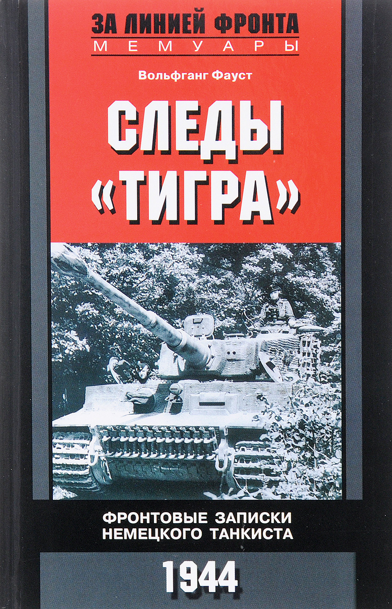 фото Фронтовые записки немецкого танкиста. 1944