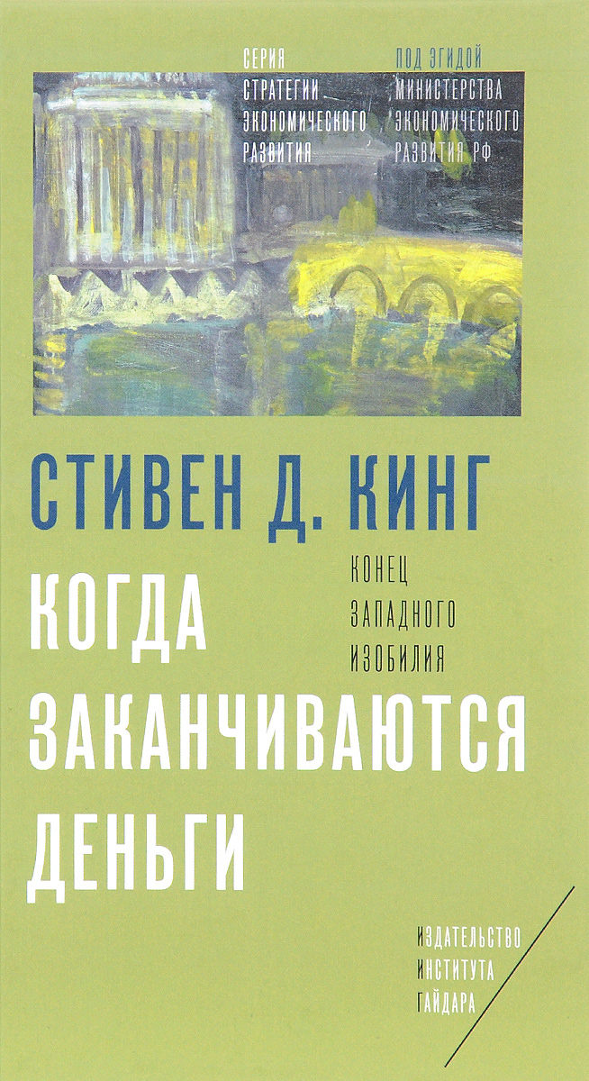 фото Когда заканчиваются деньги. Конец западного изобилия