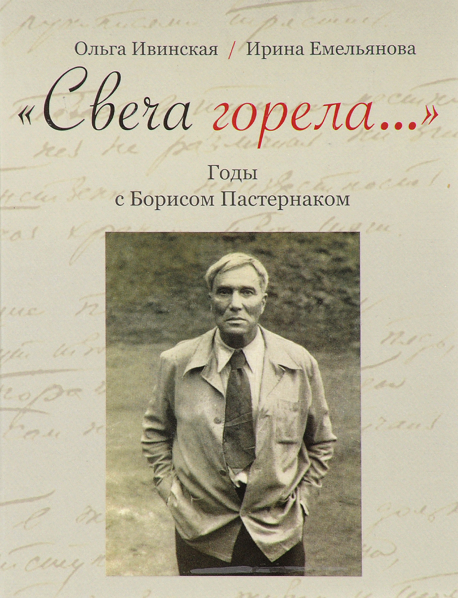 Книга ""Свеча горела…" Годы с Борисом Пастернаком" – купить книгу ISBN ...