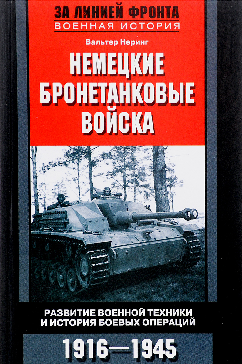 фото Немецкие бронетанковые войска. Развитие военной техники и история боевых операций. 1916-1945 года