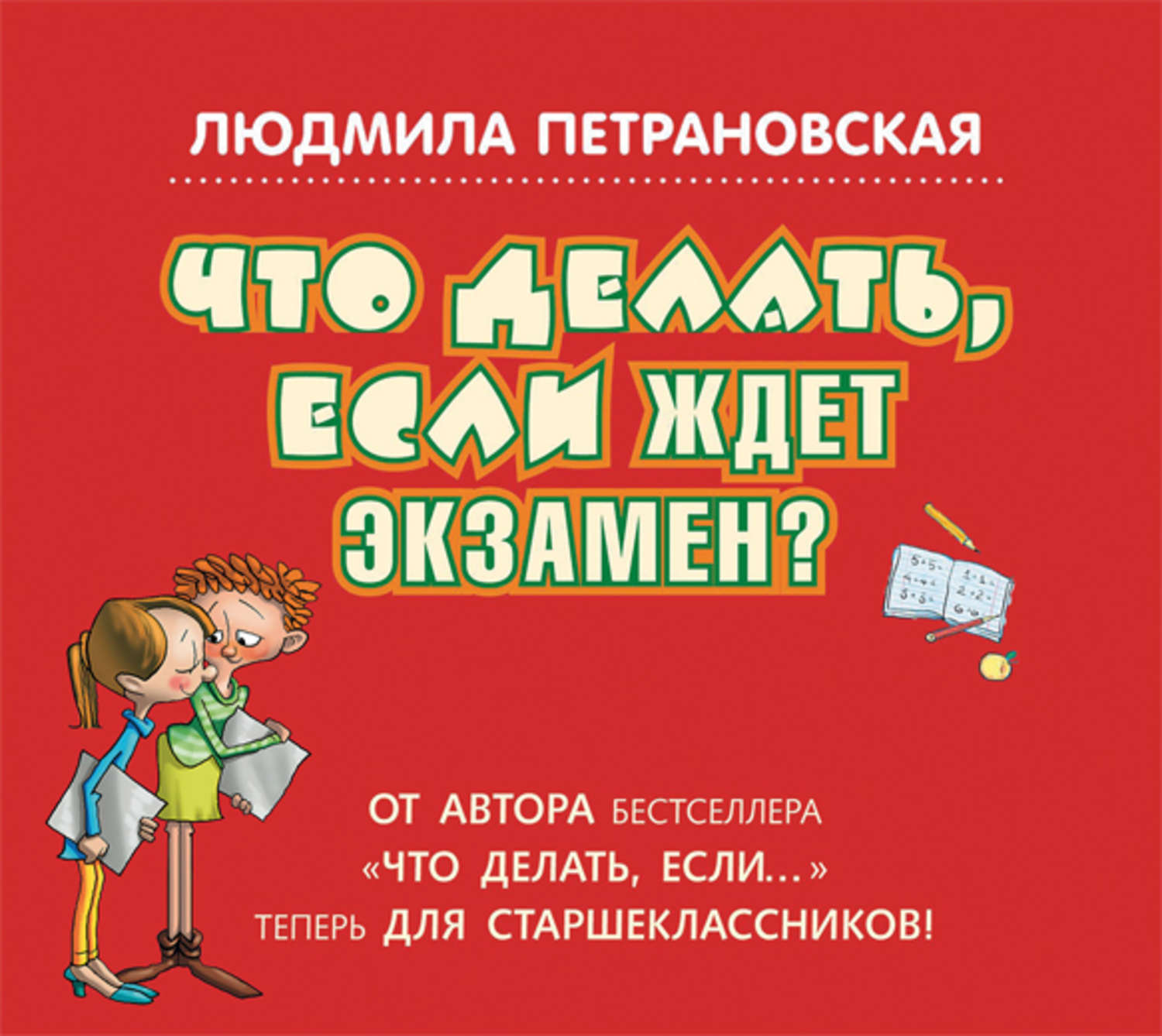 Книга что делать если. Людмила Петрановская что делать если. Что делать, если ждет экзамен?. Что делать если ждет экзамен Людмила Петрановская. Петрановская что делать если ждет экзамен.