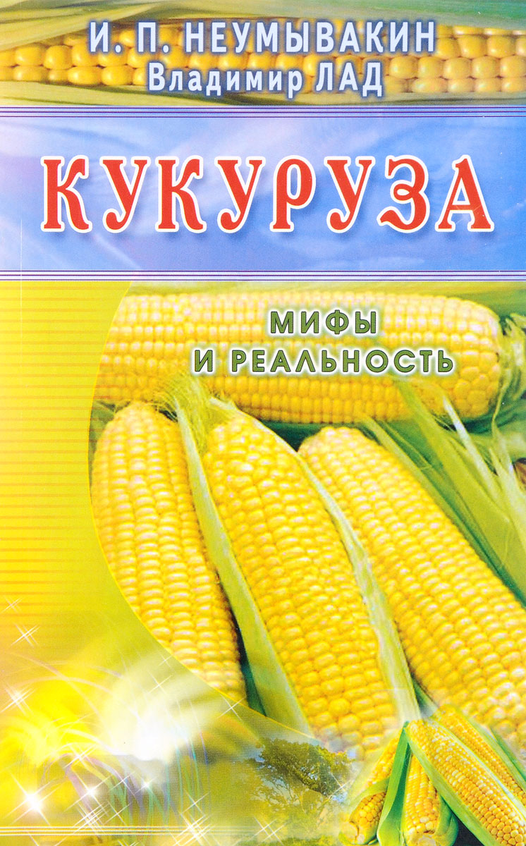 Кукуруза. Мифы и реальность