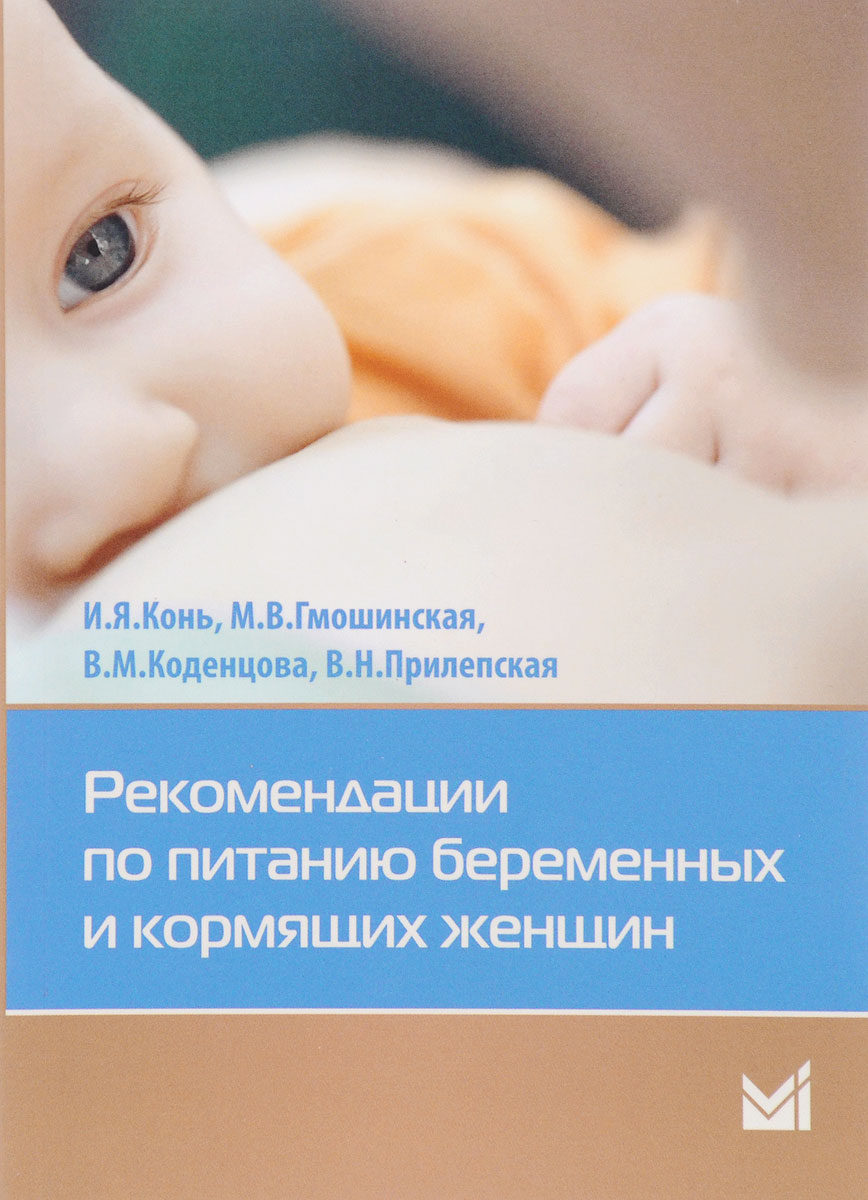 Рекомендации по питанию беременных и кормящих женщин | Конь Игорь Яковлевич, Гмошинская Мария Владимировна