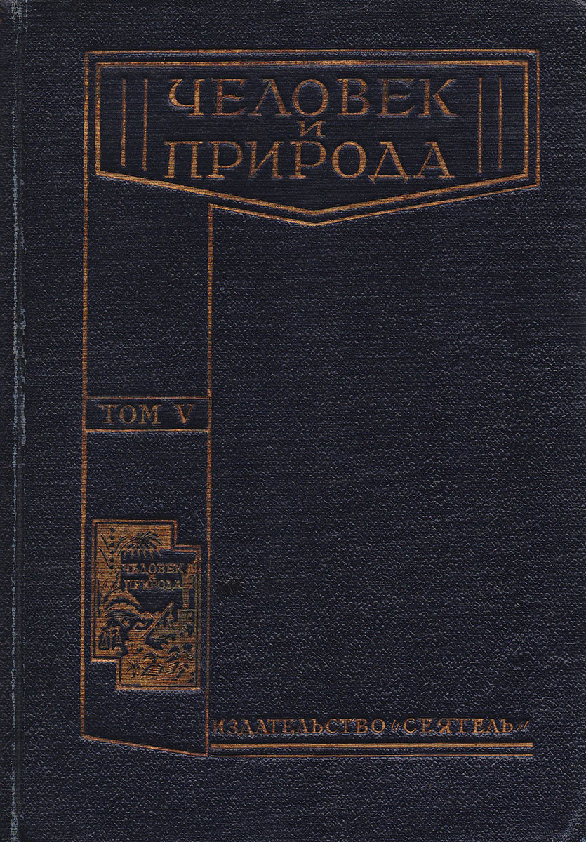 Том 6. Издательство Сеятель. Человек с книгой на природе. Физика в природе книга. Книга Сеятель.