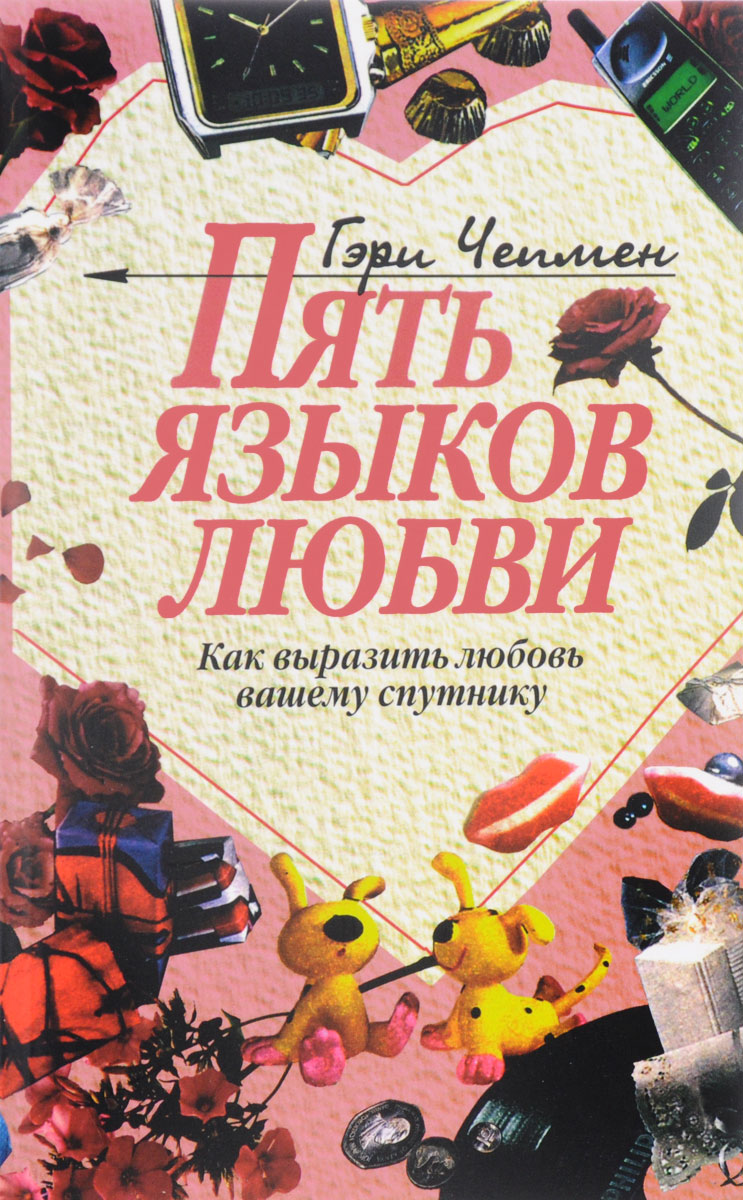 Пять языков любви. Как выразить любовь вашему спутнику | Чепмен Гэри -  купить с доставкой по выгодным ценам в интернет-магазине OZON (225501918)