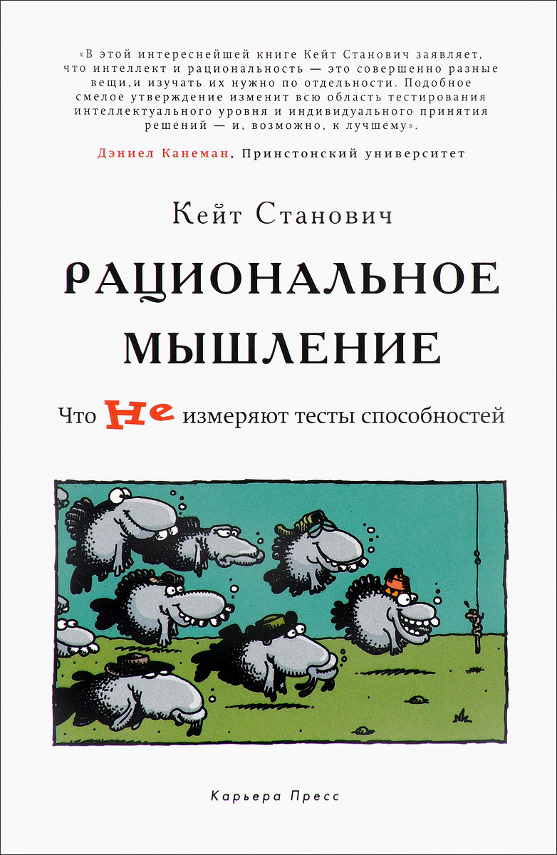 Рациональное мышление. Что не измеряют тесты способностей