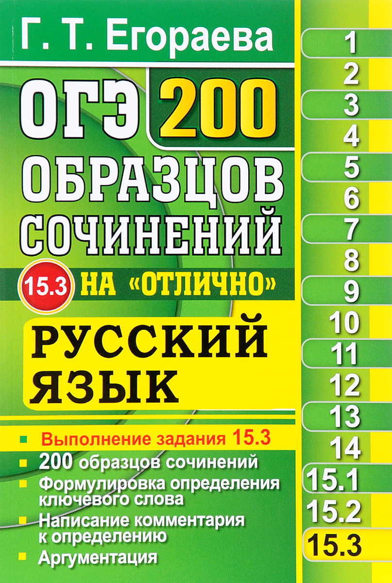 Огэ русский сборник читать. Егораева. Егораева русский язык. ОГЭ русский язык Егораева. 200 Экзаменационных сочинений.