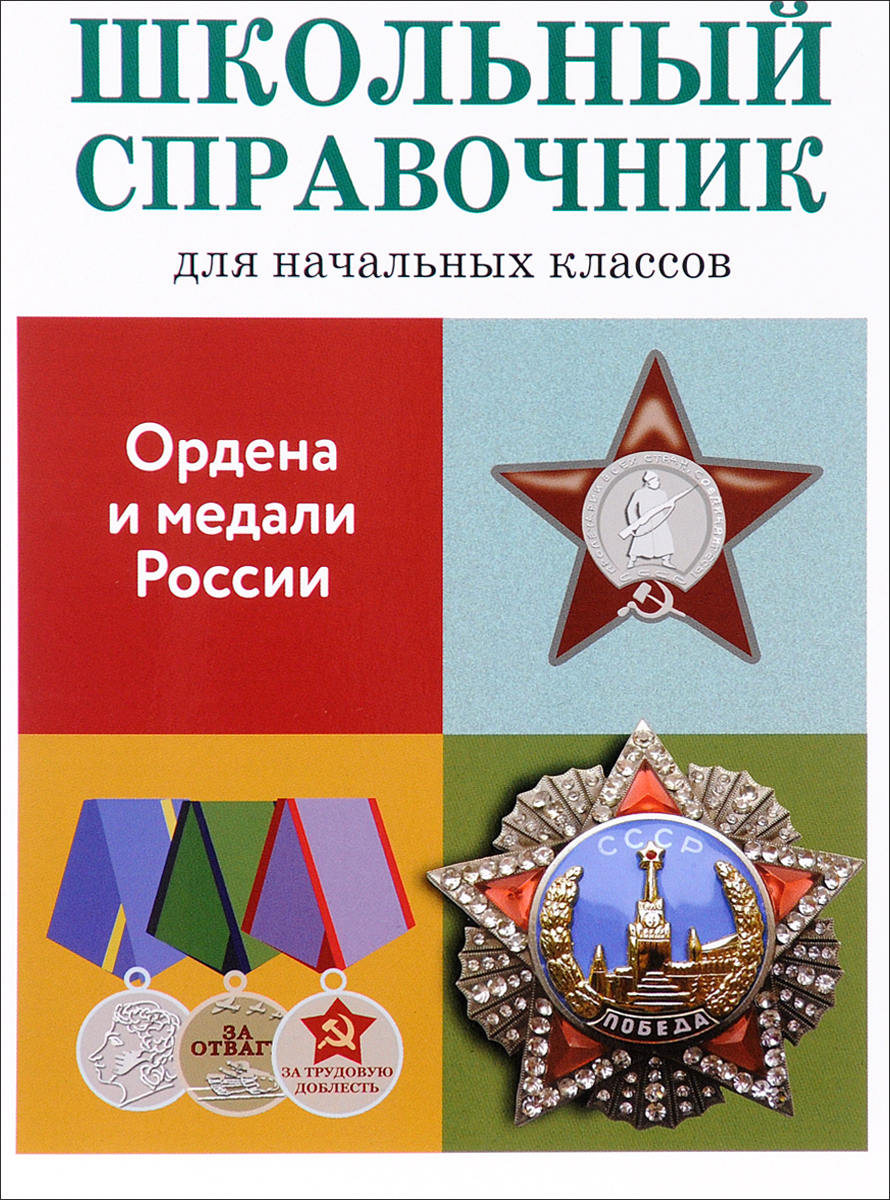 Ордена и медали России. Школьный справочник для начальных классов