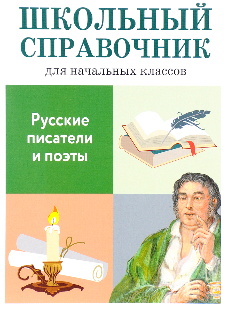 Русские писатели и поэты | Куликова М. В.