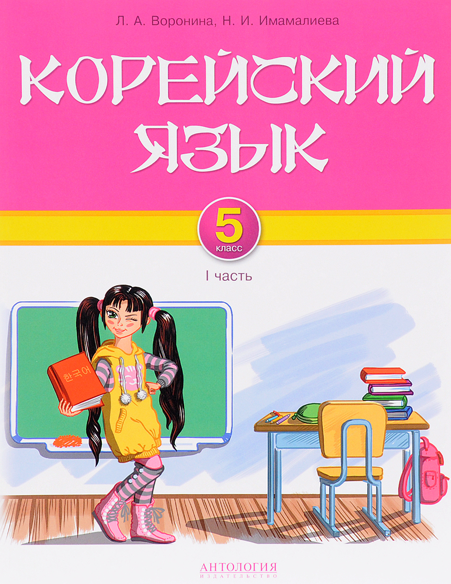 Вопросы и ответы о Корейский язык. 5 класс. Учебник. Часть 1 – OZON