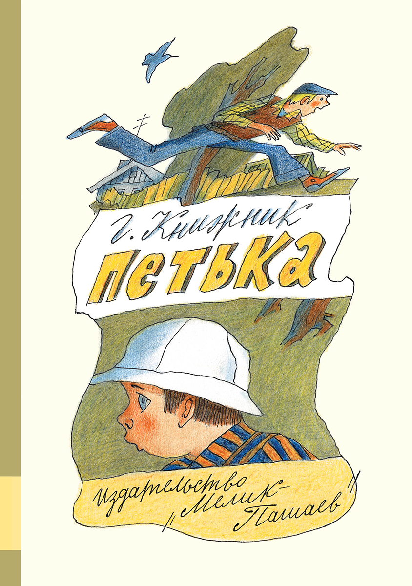 Петька | Книжник Генрих Соломонович