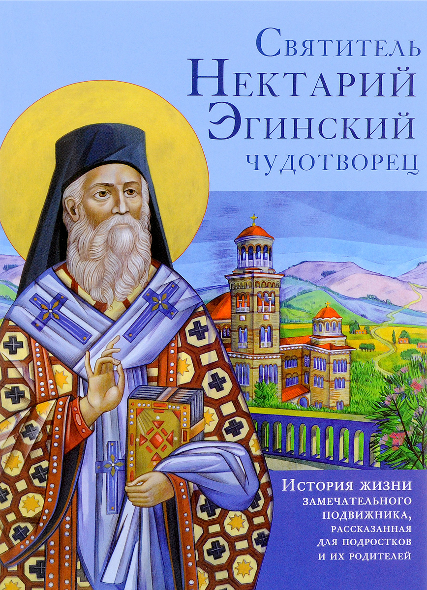 Святитель Нектарий Эгинский чудотворец. История жизни замечательного подвижника, рассказанная для подростков и их родителей