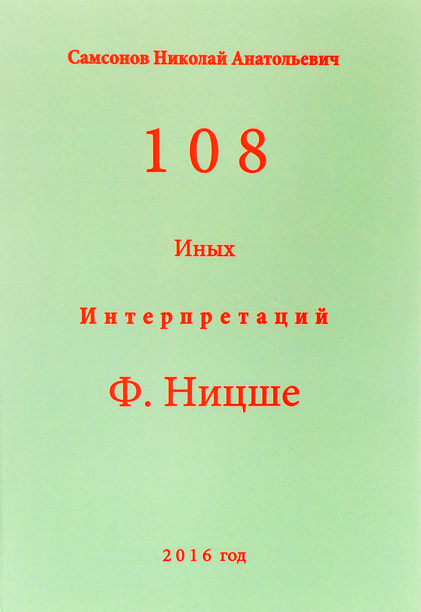 108 иных интерпретаций Ф. Ницше