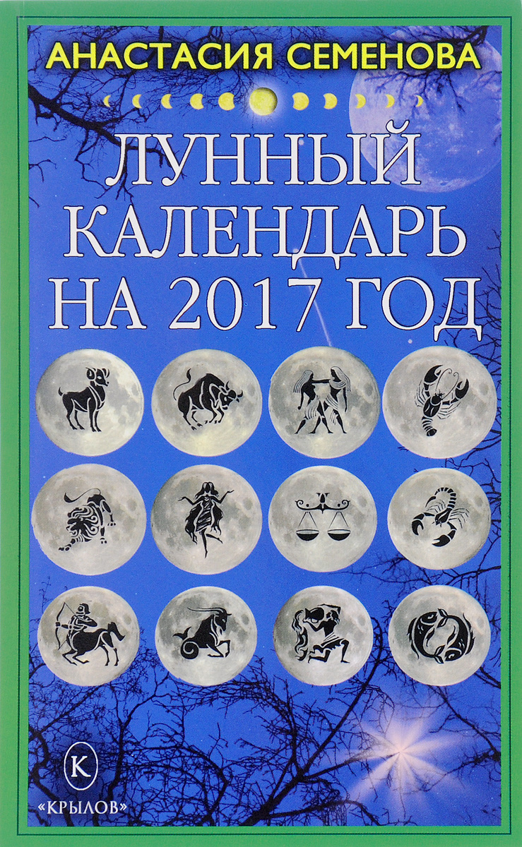 Лунный календарь на 2017 год | Семенова Анастасия Николаевна