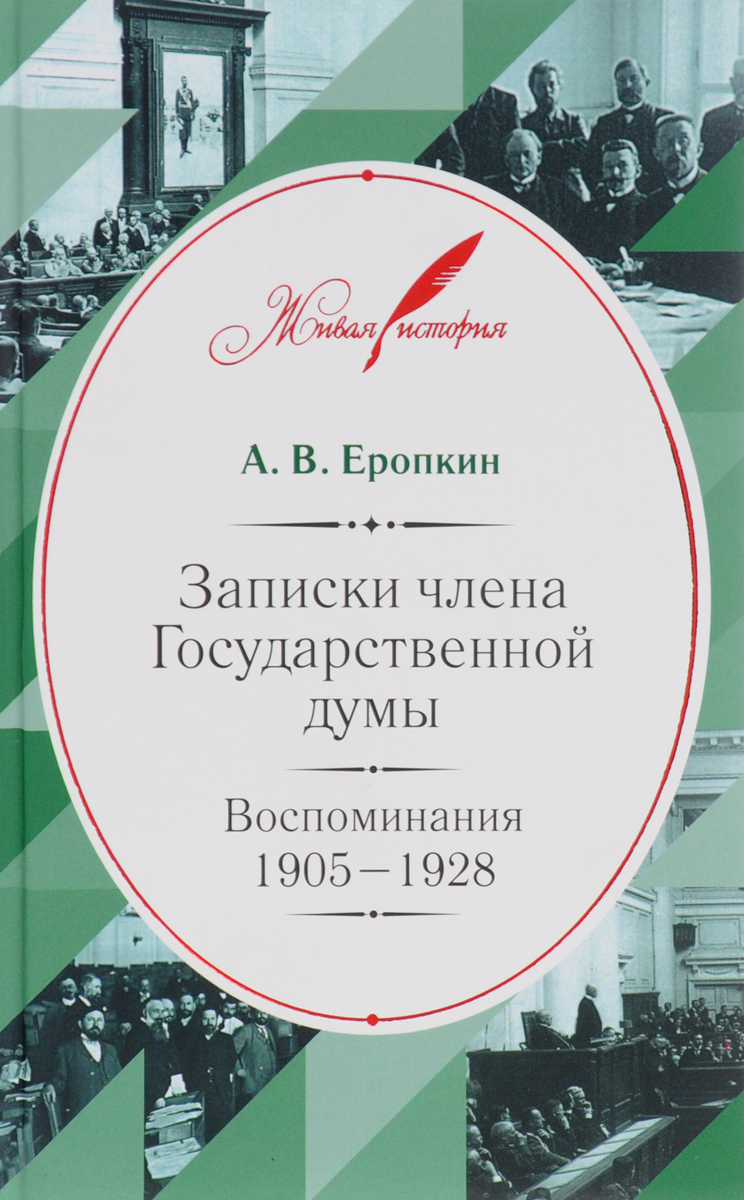 фото Записки члена Государственной думы. Воспоминания. 1905-1928