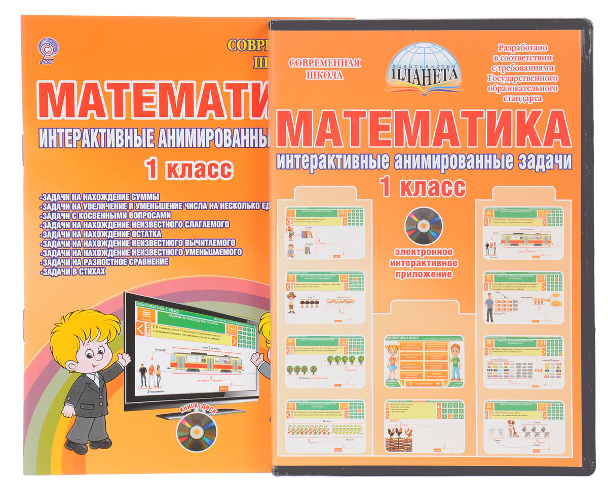 Наглядная математика начальная школа Математика 1 класс. Интерактивные анимированные задачи. Дидактическое пособие (+