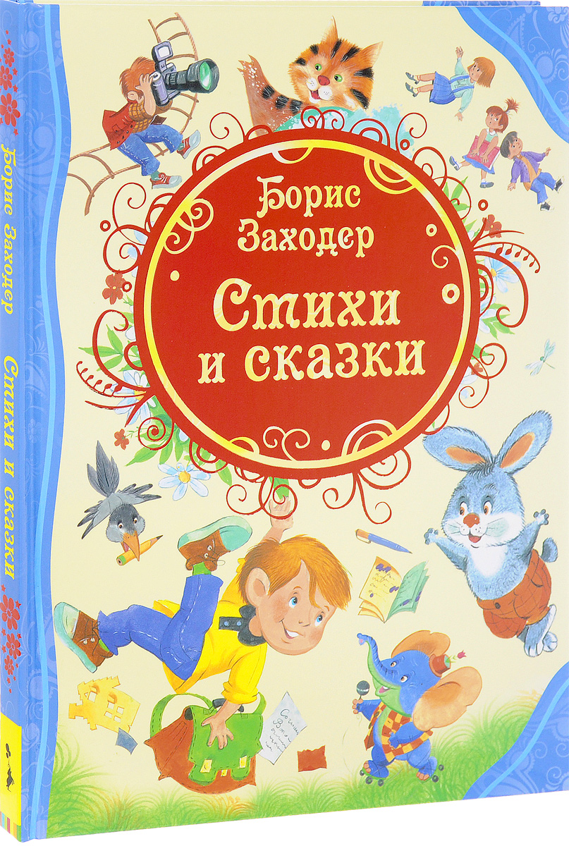 Книга "Борис Заходер. Стихи и сказки" Заходер Борис Владимирович ...
