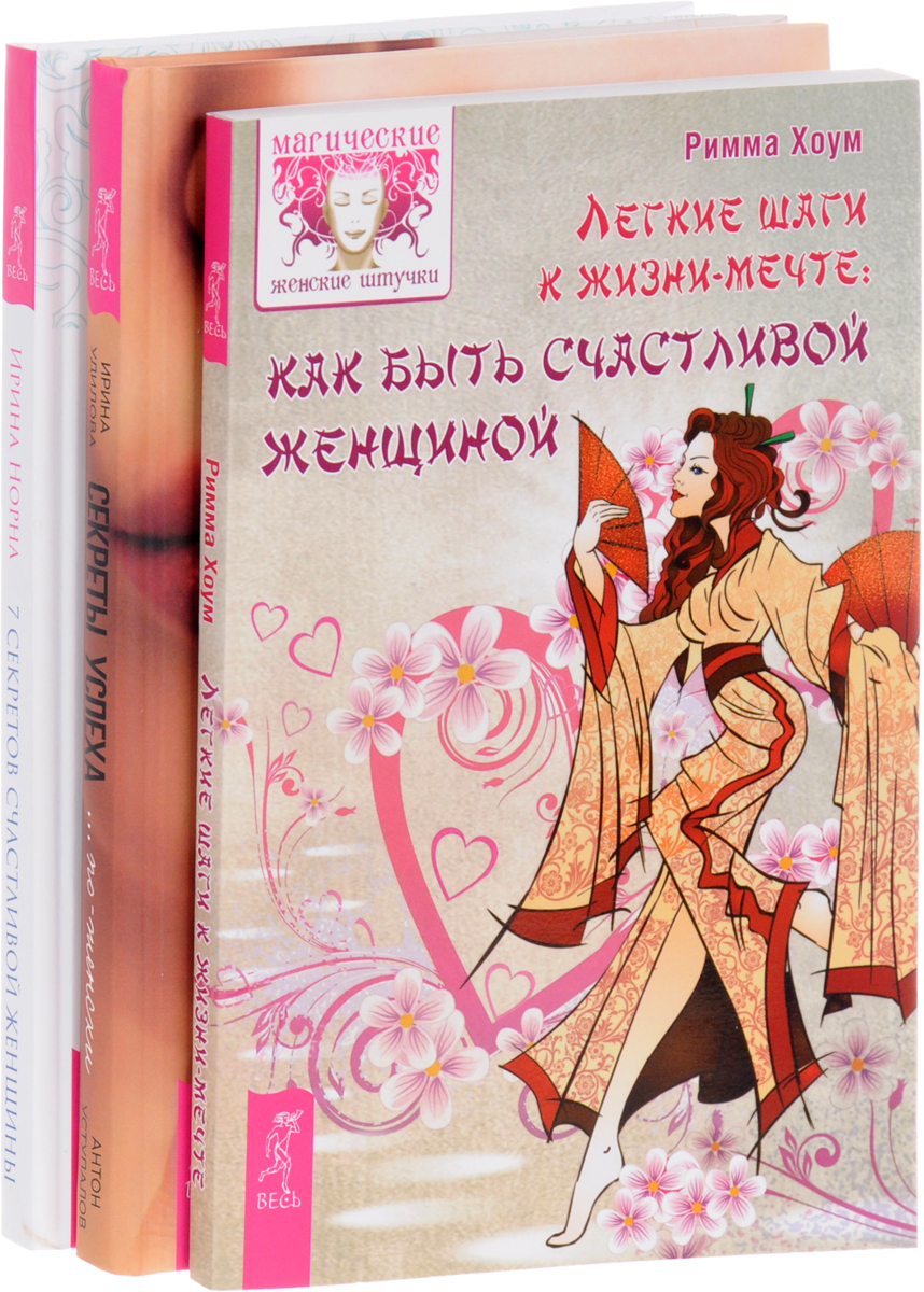 Римма Хоум, Ирина Удилова, Антон Уступалов, Ирина Норна Легкие шаги к жизни-мечте. Секреты успеха. 7 секретов счастливой женщины (комплект из 3 книг) Римма Хоум, Ирина Удилова, Антон Уступалов, Ирина Норна Легкие шаги к жизни-мечте. Секреты успеха. 7 секретов счастливой женщины (комплект из 3 книг)