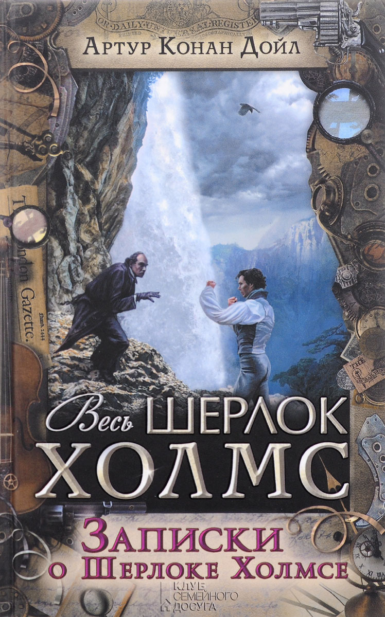 В книгу вошли рассказы из сборников &quot;Записки о <b>Шерлоке</b> <b>Холмсе</b>&quot; и ...