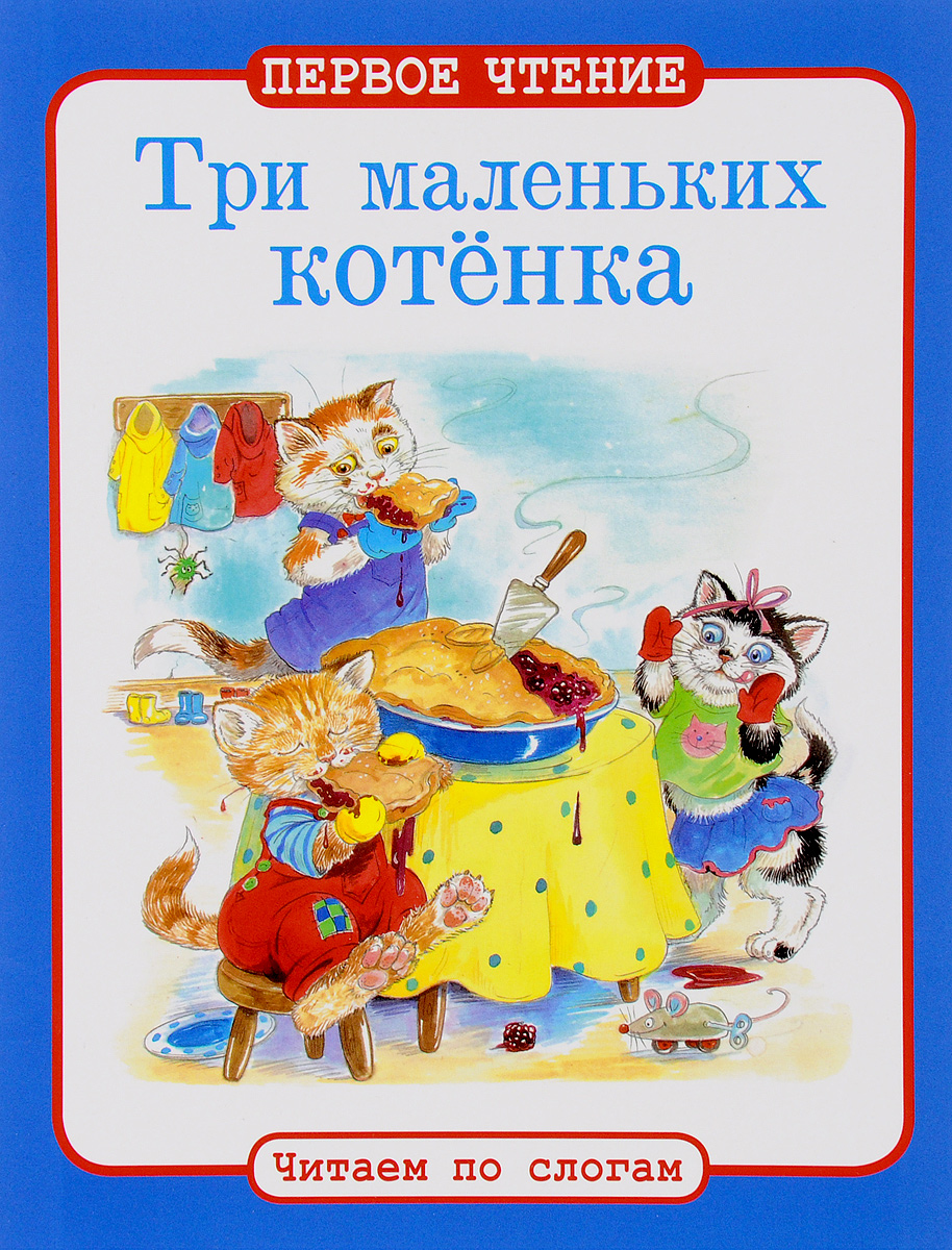 Книга игра кота читать. Первое чтение. Книжку для чтения 3 кота. Книги для первого чтения. Три кота читаю по слогам книги.
