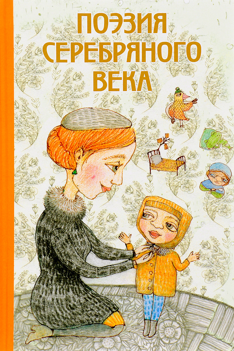 Поэзия Серебряного века - купить с доставкой по выгодным ценам в ...