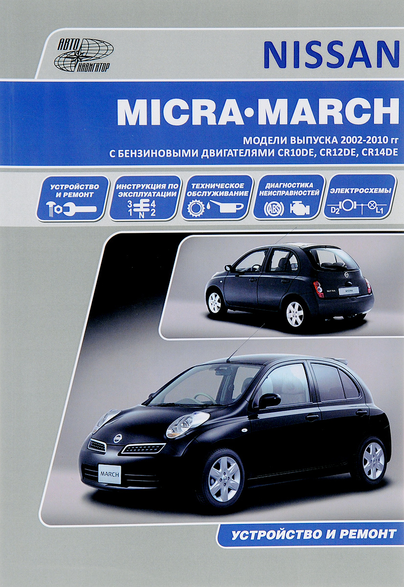 Nissan Micra/March. Модели выпуска 2002-2010 гг с бензиновыми двигателями CR10DE, CR12DE, CR14DE. Устройство, техническое обслуживание, ремонт