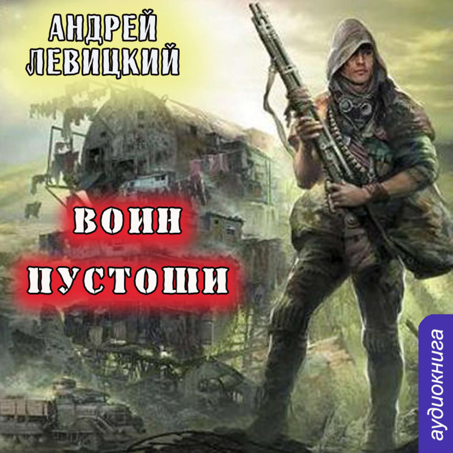 Аудиокнига воин. Андрей Левицкий воин пустоши. Андрей Левицкий - Технотьма: воин пустоши. Воин пустоши Андрей Левицкий книга. Левицкий а. 