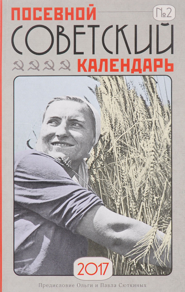 фото Посевной советский календарь. Сажаем по ГОСТу