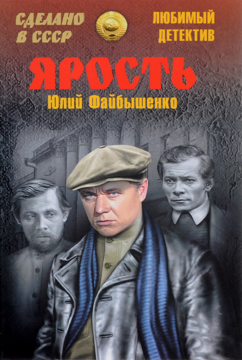 Самый интересный детектив книга с захватывающим сюжетом. Советские детективы книги. Советские Писатели детективов. Книги детективы советских писателей. Лучшие советские детективы книги.