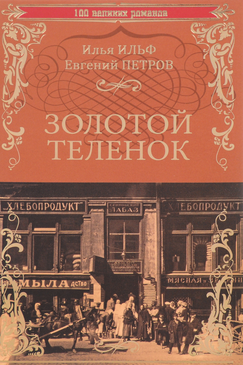 Книга золотой теленок картинки