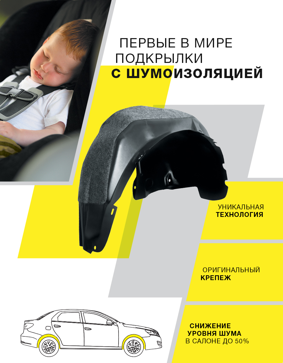 фото Подкрылок с шумоизоляцией "Autofamily", для Hyundai Solaris седан, 2014 -> (передний левый) Totem