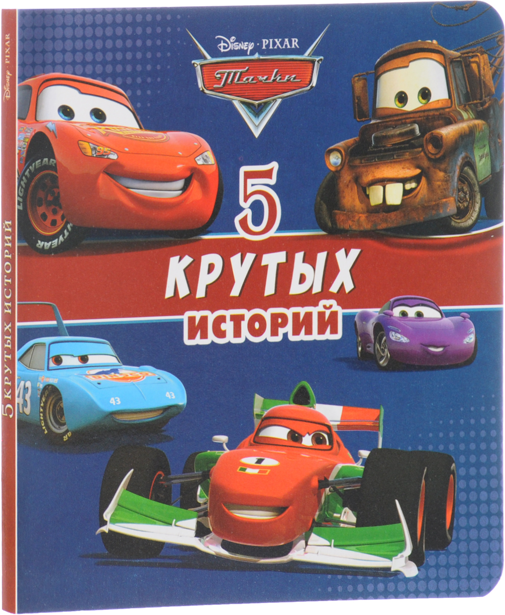 Книга "Тачки. 5 крутых историй" – купить книгу ISBN 978-5-378-25775-1 с ...
