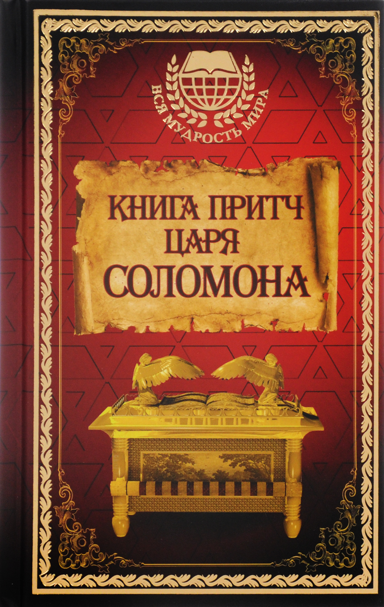 Книга притч царя Соломона - купить с доставкой по выгодным ценам в ...