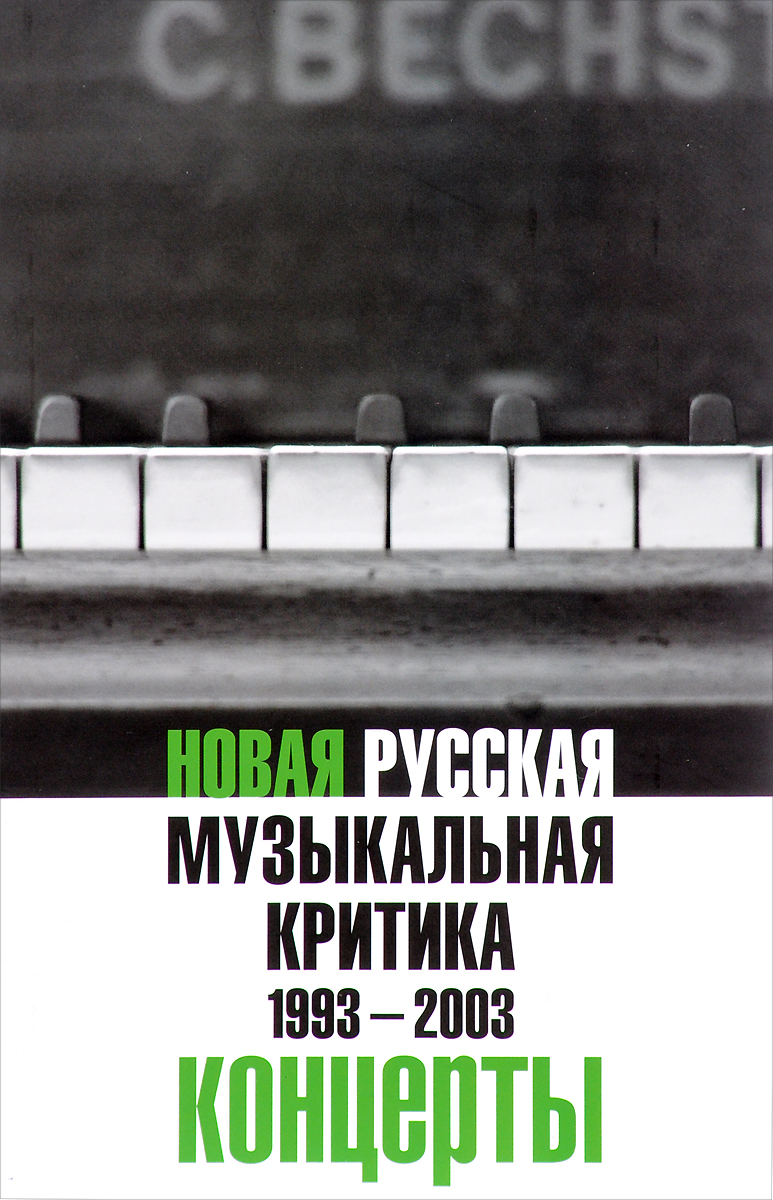 Новая русская музыкальная критика. 1993-2003. В 3 томах. Том 3. Концерты