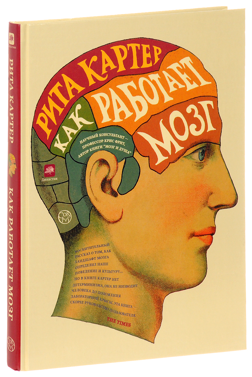Книга "Как работает мозг" – купить книгу ISBN 978-5-17-088554-1 с ...