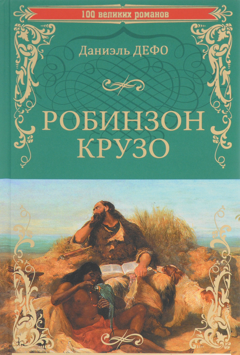 Робинзон крузо фото из книги