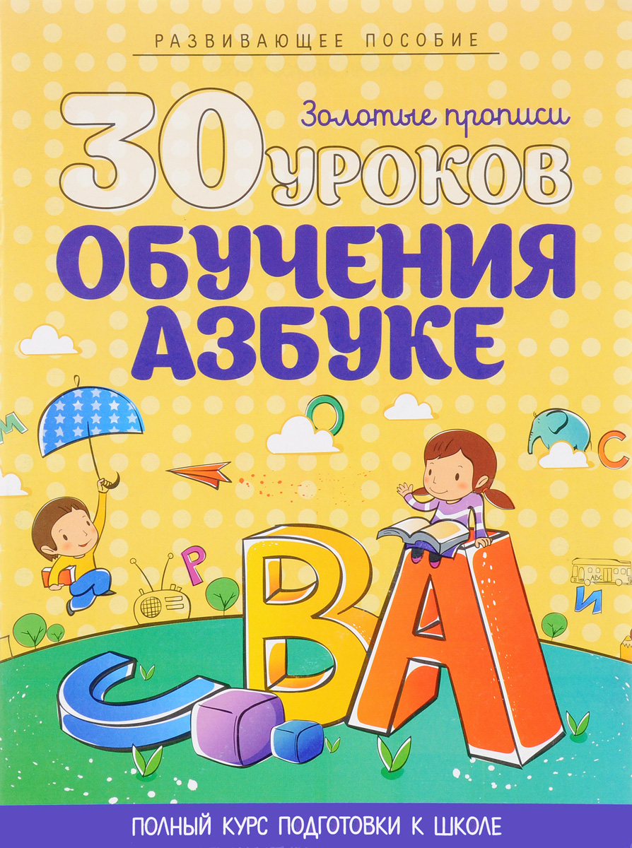 30 уроков обучения азбуке