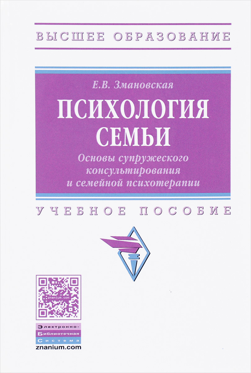 Книга "Психология семьи. Основы супружеского консультирования и ...