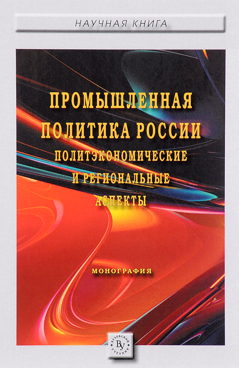 фото Промышленная политика России. Политэкономические и региональные аспекты