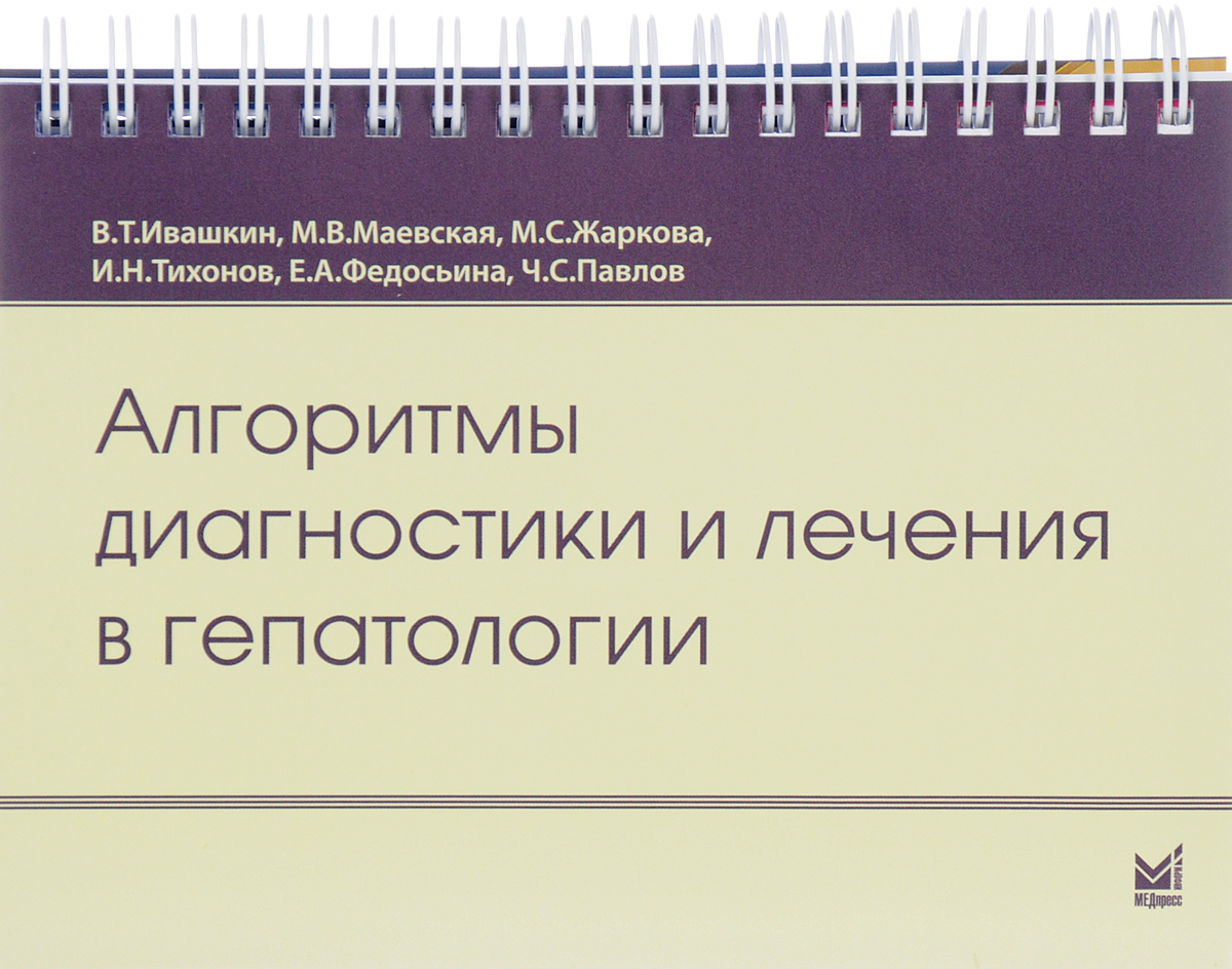 Алгоритмы диагностики и лечения в гепатологии