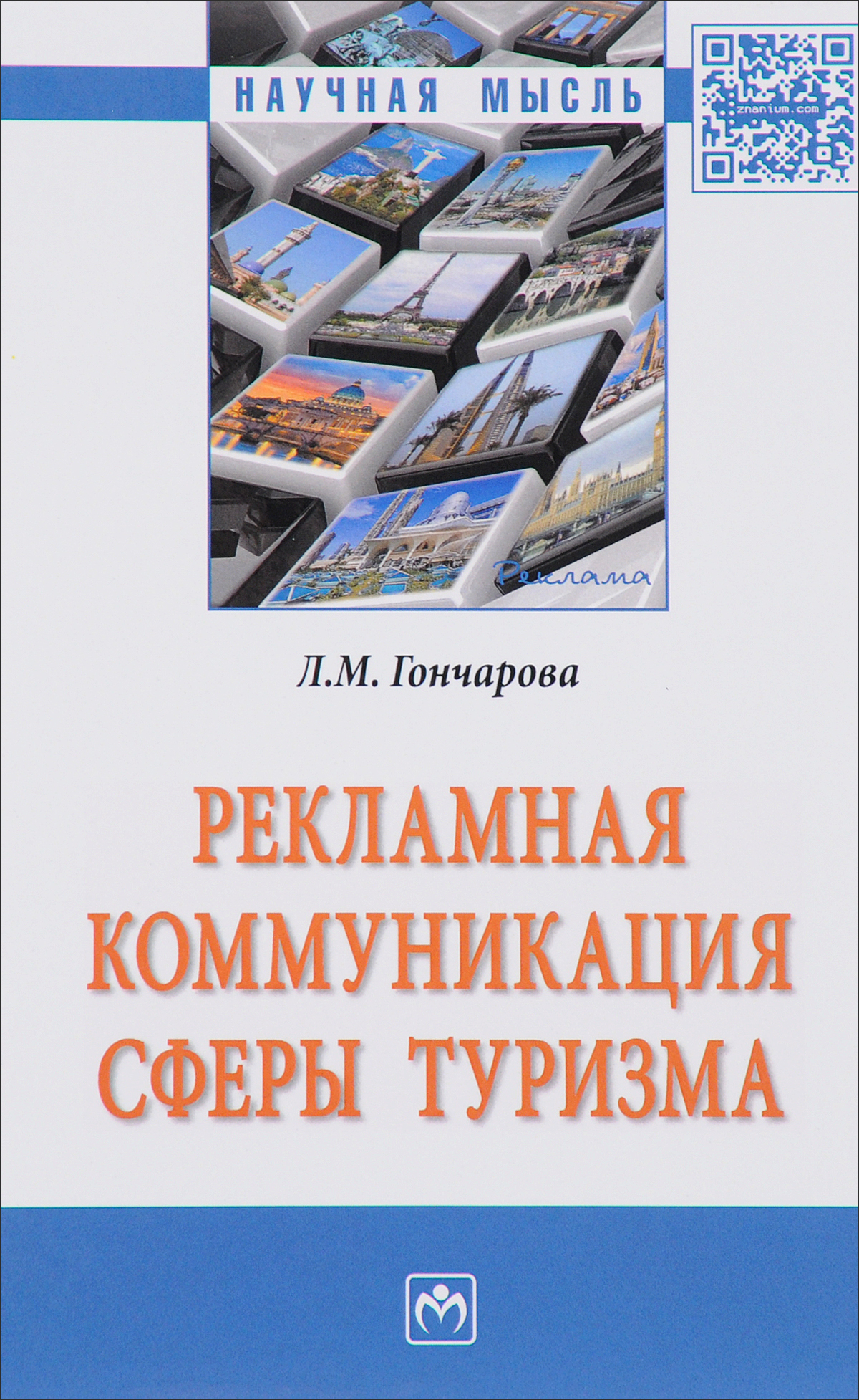 Издательство туризм. Рекламная коммуникация. Пособие сферы общение. Коммуникативная реклама. Инфра м.