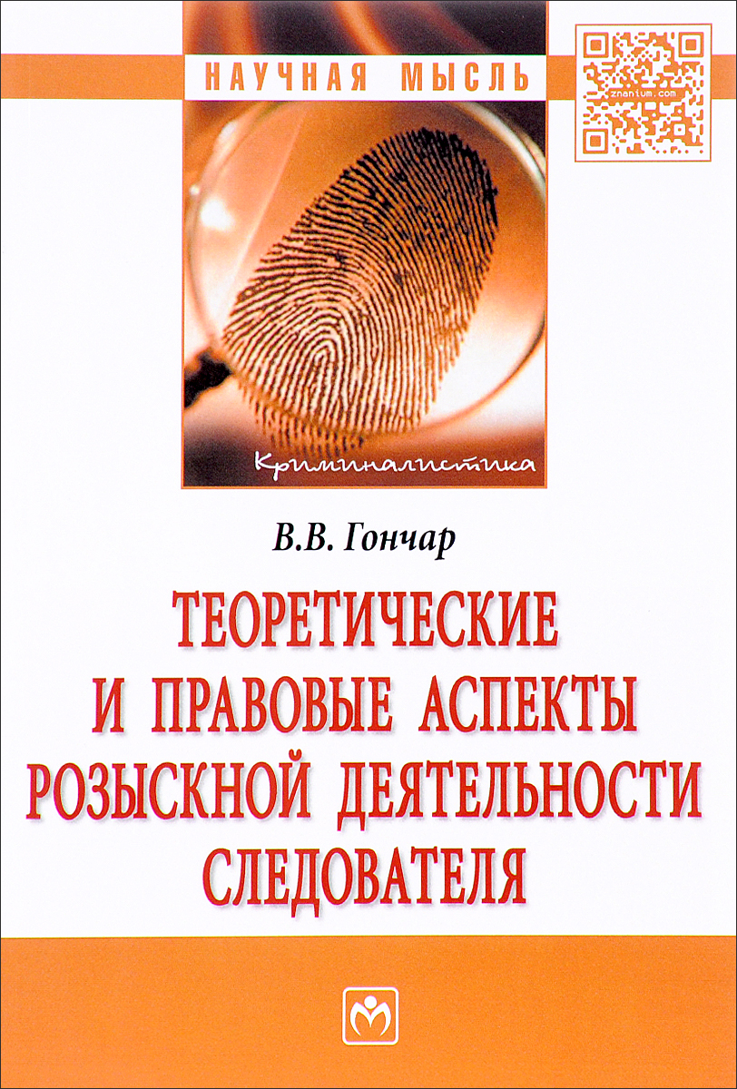 В. В. Гончар Теоретические и правовые аспекты розыскной деятельности следователя В. В. Гончар Теоретические и правовые аспекты розыскной деятельности следователя