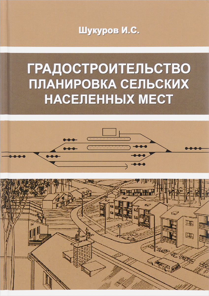 фото Градостроительство, планировка сельских населенных мест. Учебное пособие