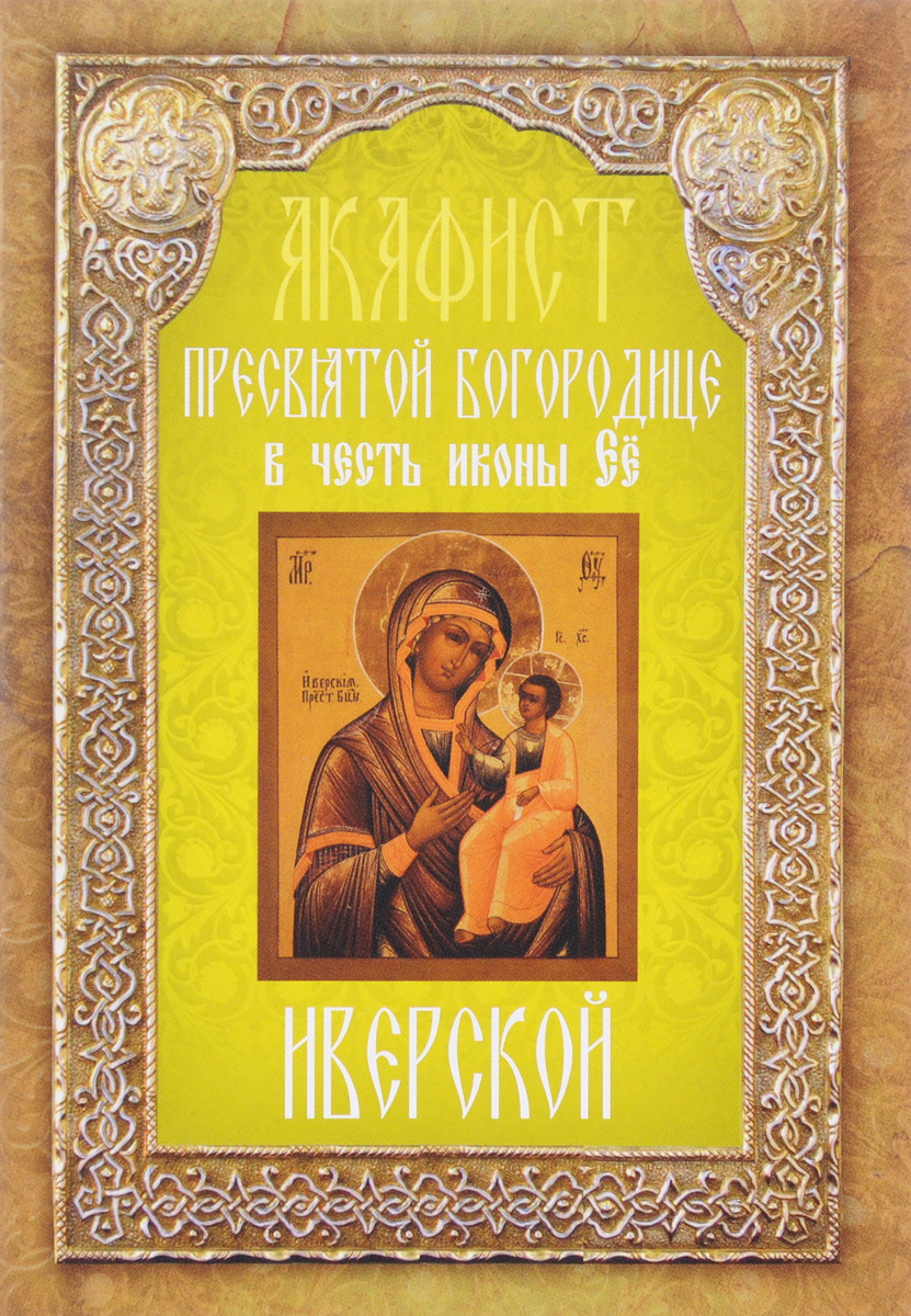 Акафист б м иверская. А́кафист иверской иконе. Акафист б м иверская. Акафист б м иверская. Акафист б м иверская.