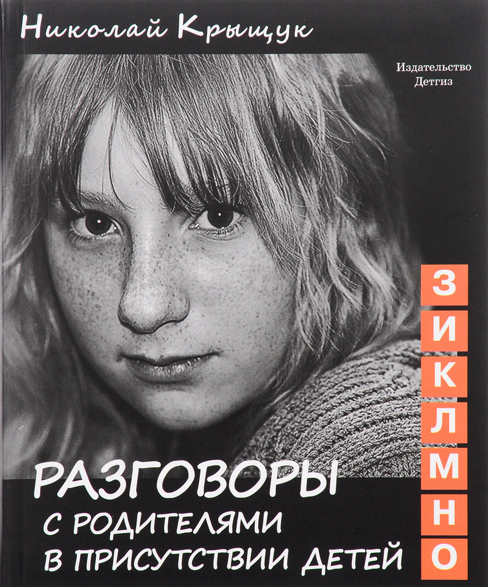 Разговоры с родителями в присутствии детей (З, И, К, Л, М, Н, О). Секундная стрелка времени. Николай Крыщук