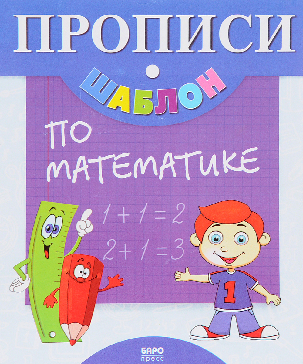 Обложка по математике 1 класс. Математика обложка. Прописи обложка. Обложка для математики. Математические прописи.