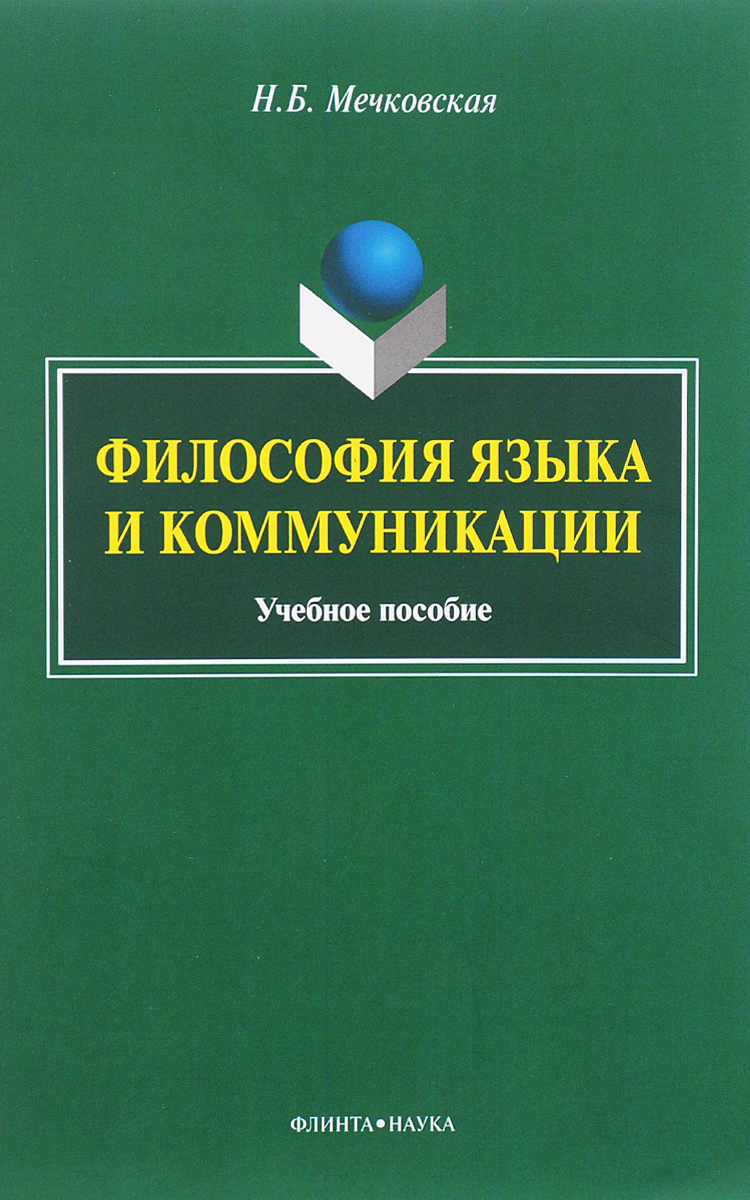 фото Философия языка и коммуникации. Учебное пособие