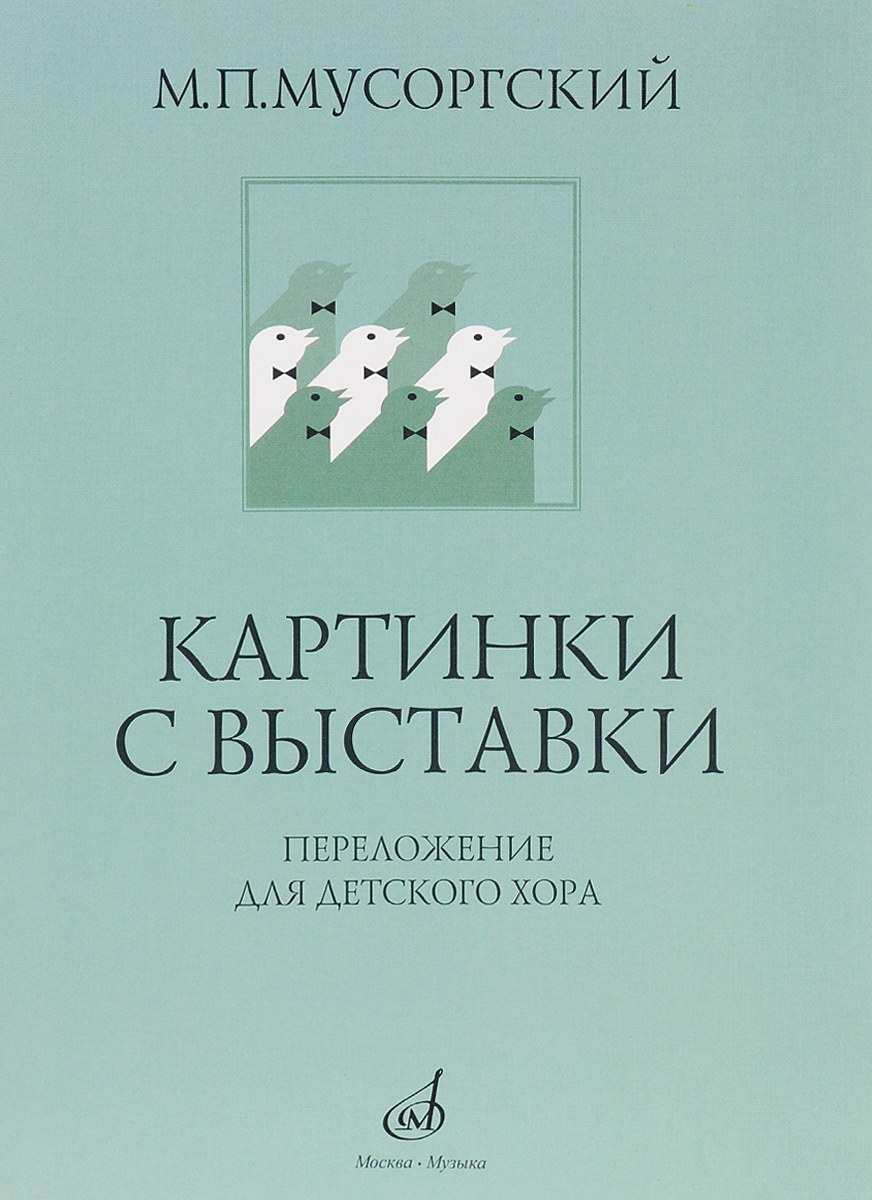 Картинки с выставки. Переложение для детского хора