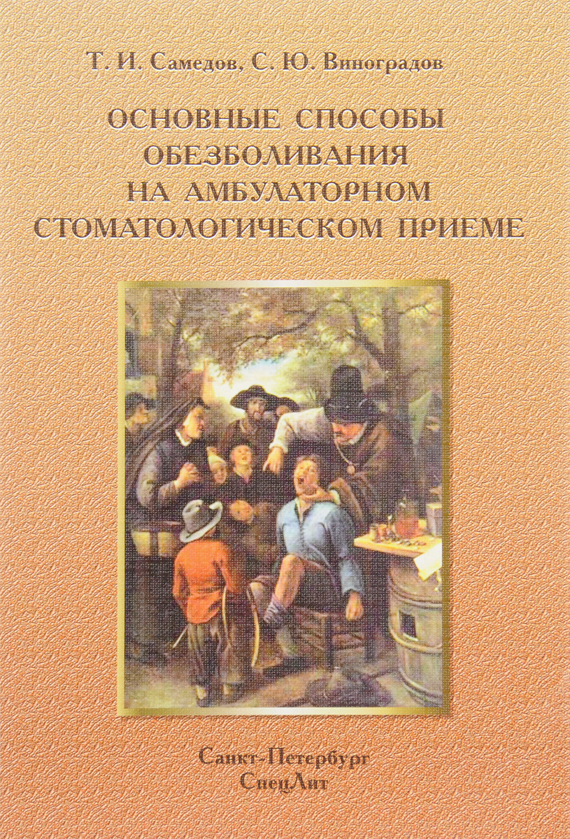Т. И. Самедов, С. Ю. Виноградов Основные способы обезболивания на амбулаторном стоматологическом приеме цена Т. И. Самедов, С. Ю. Виноградов Основные способы обезболивания на амбулаторном стоматологическом приеме цены онлайн