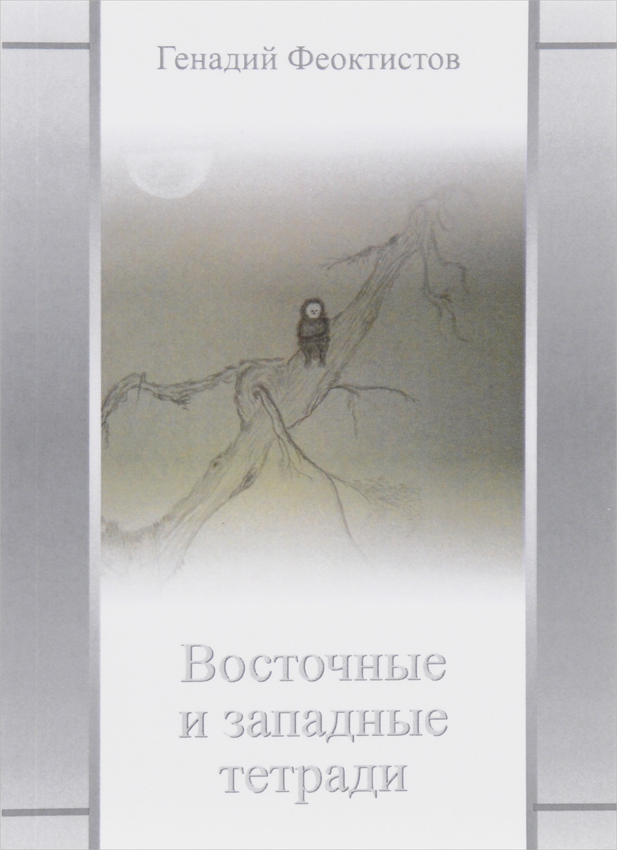 Феоктистов читать